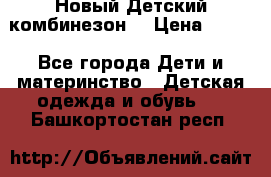 Новый Детский комбинезон  › Цена ­ 650 - Все города Дети и материнство » Детская одежда и обувь   . Башкортостан респ.